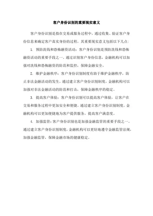 客户身份识别的重要现实意义