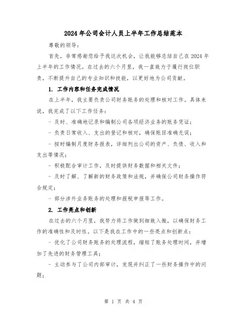 2024年公司会计人员上半年工作总结范本（2篇）