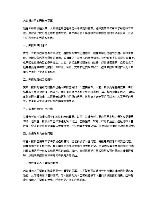大数据应用的突破与变革