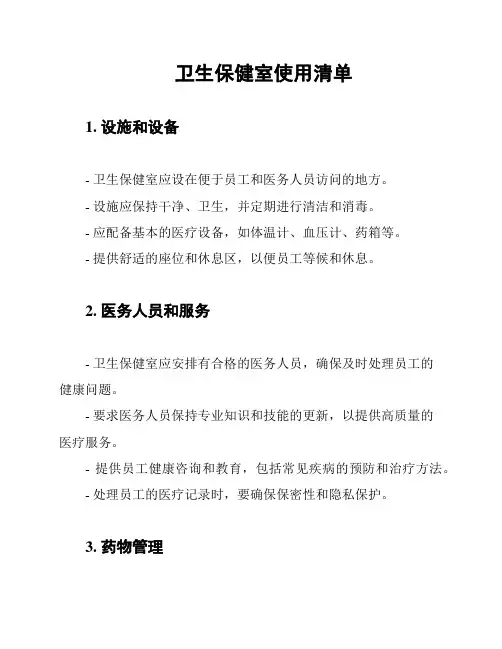 卫生保健室使用清单