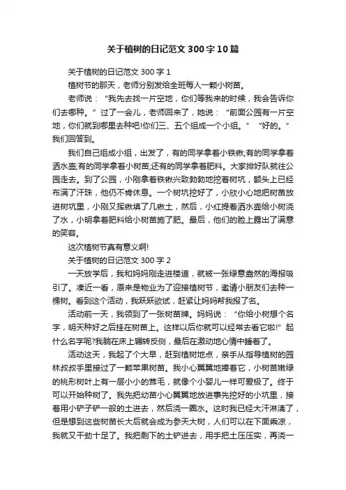 关于植树的日记范文300字10篇
