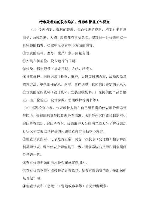 污水处理站的仪表维护、保养和管理工作要点