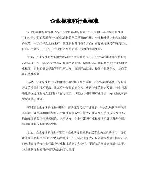 企业标准和行业标准