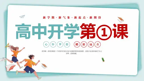 2024-2025学年高三上学期开学第一课课件