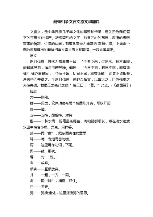 鹬蚌相争文言文原文和翻译