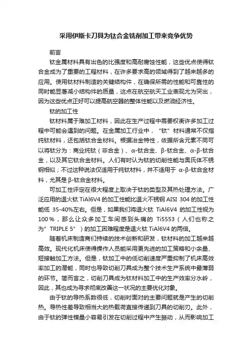 采用伊斯卡刀具为钛合金铣削加工带来竞争优势