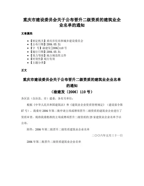 重庆市建设委员会关于公布晋升二级资质的建筑业企业名单的通知