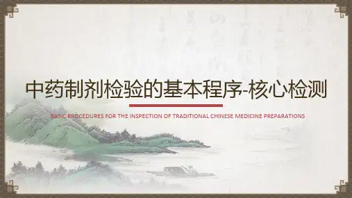 中药制剂分析基础知识—中药制剂的检验
