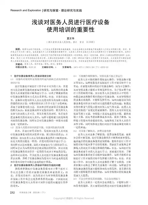 浅谈对医务人员进行医疗设备使用培训的重要性