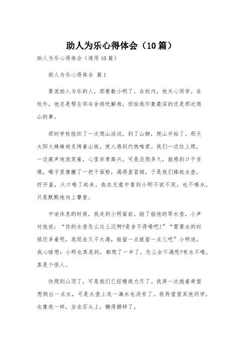 助人为乐心得体会(10篇)
