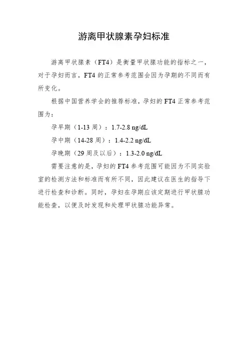 游离甲状腺素孕妇标准