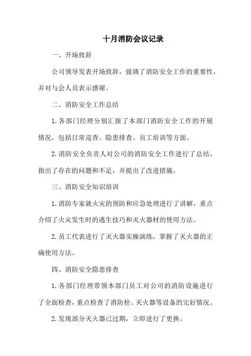 十月消防会议记录