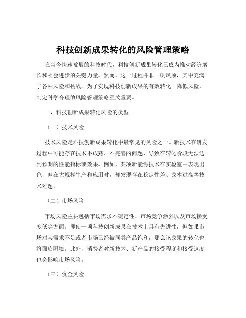 科技创新成果转化的风险管理策略