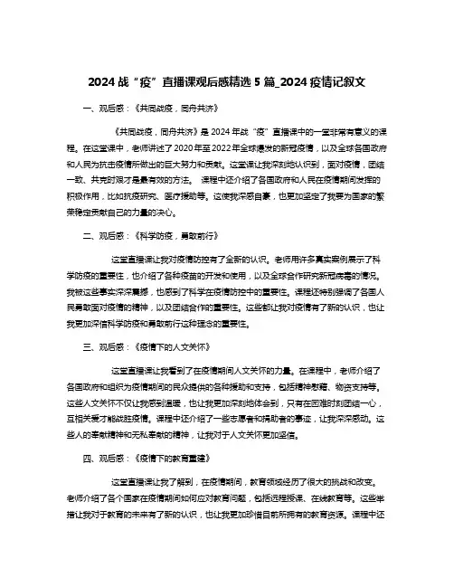 2024战“疫”直播课观后感精选5篇_2024疫情记叙文