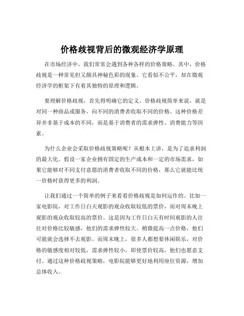 价格歧视背后的微观经济学原理