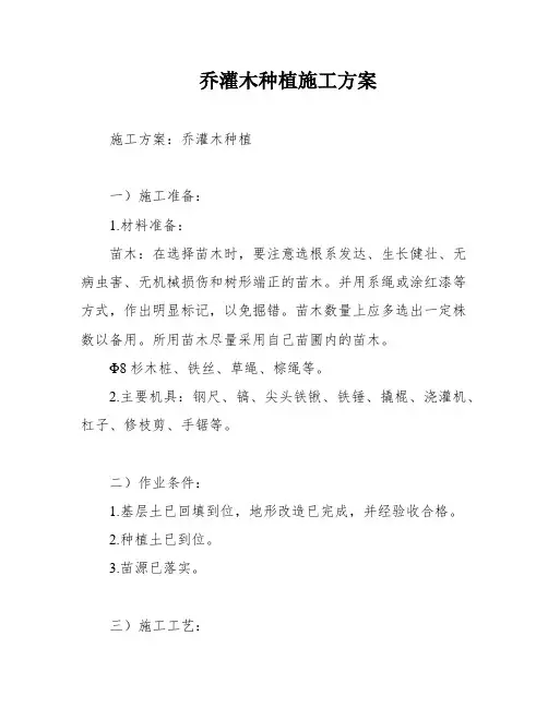 乔灌木种植施工方案