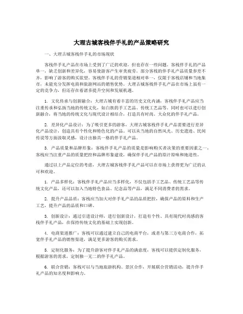 大理古城客栈伴手礼的产品策略研究