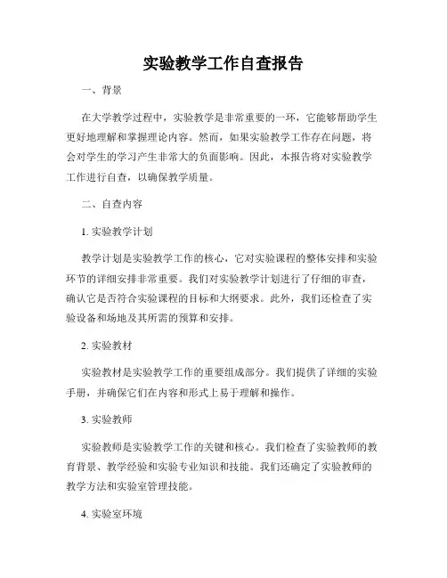 实验教学工作自查报告