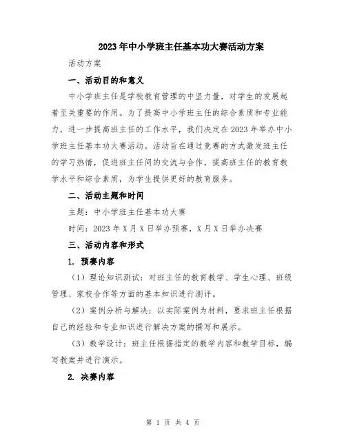 2023年中小学班主任基本功大赛活动方案