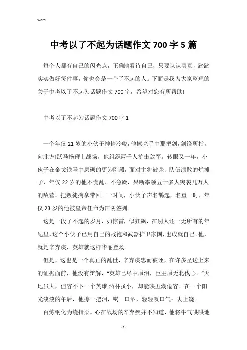 中考以了不起为话题作文700字5篇