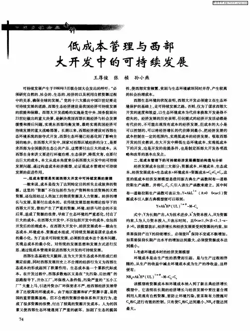 低成本管理与西部大开发中的可持续发展