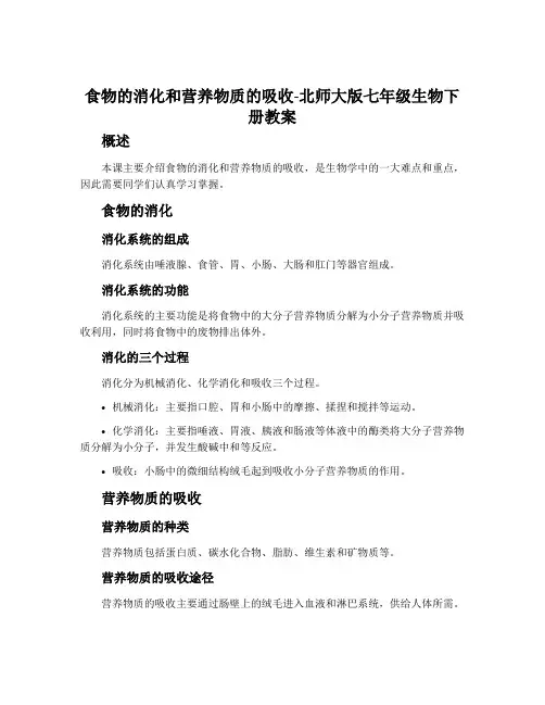 食物的消化和营养物质的吸收-北师大版七年级生物下册教案