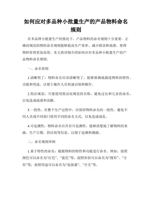 如何应对多品种小批量生产的产品物料命名规则