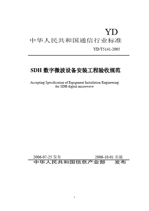 SDH微波设备安装工程验收规范