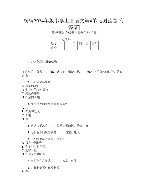 统编2024年版小学上册G卷语文第4单元测验卷[有答案]