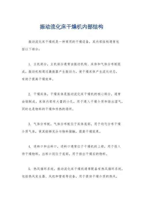 振动流化床干燥机内部结构