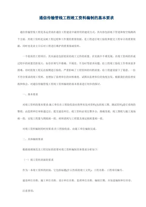通信传输管线工程竣工资料编制的基本要求