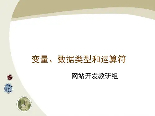 变量、数据类型和运算符