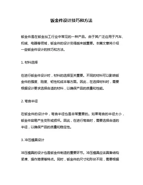 钣金件设计技巧和方法