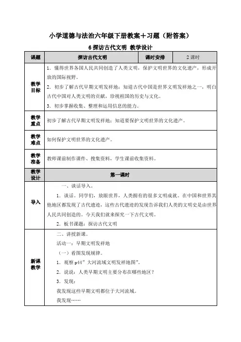 道德与法治《探访古代文明》教学设计+习题(附答案)教案