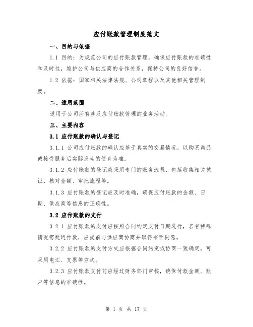 应付账款管理制度范文(4篇)