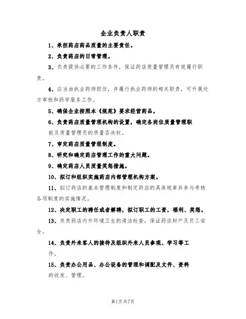 企业负责人职责（5篇）