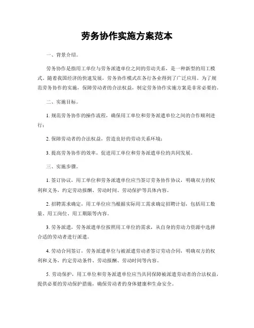 劳务协作实施方案范本
