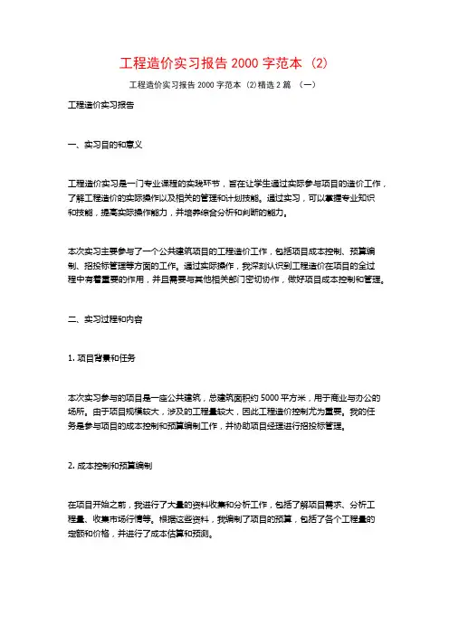 工程造价实习报告2000字范本2篇2
