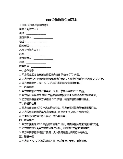 otc合作协议合同范本