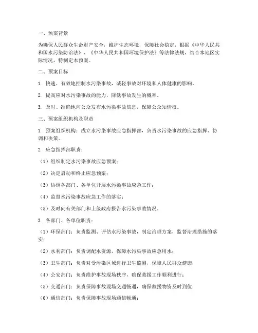 水污染紧急预案措施