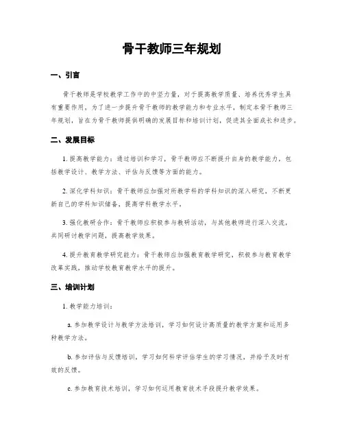 骨干教师三年规划