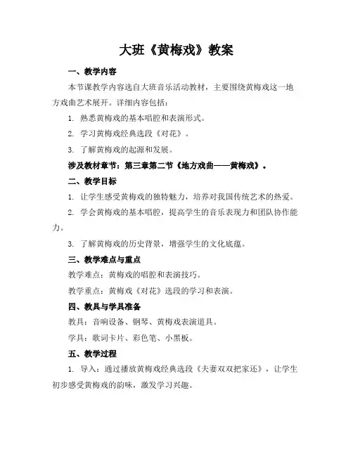 大班《黄梅戏》教案