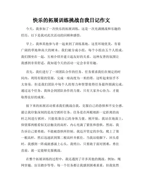 快乐的拓展训练挑战自我日记作文