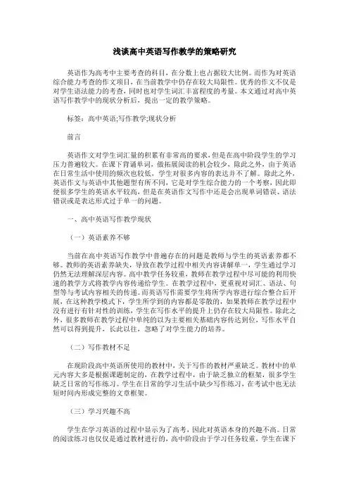浅谈高中英语写作教学的策略研究
