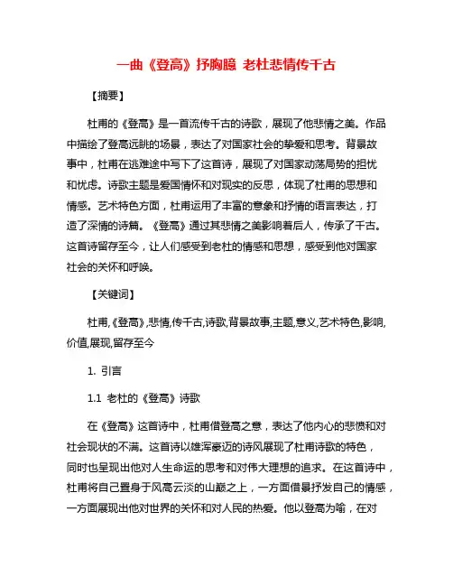 一曲《登高》抒胸臆 老杜悲情传千古