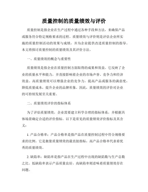 质量控制的质量绩效与评价