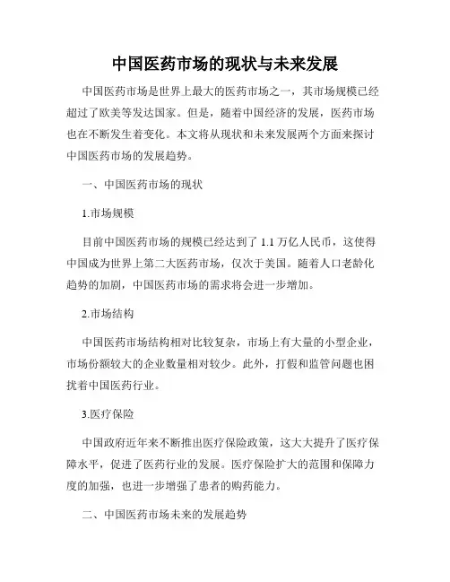 中国医药市场的现状与未来发展