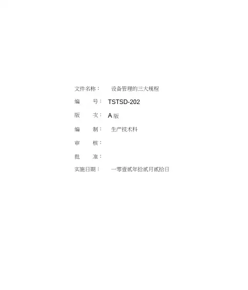 202设备管理三大规程