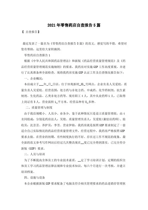 2021年零售药店自查报告5篇