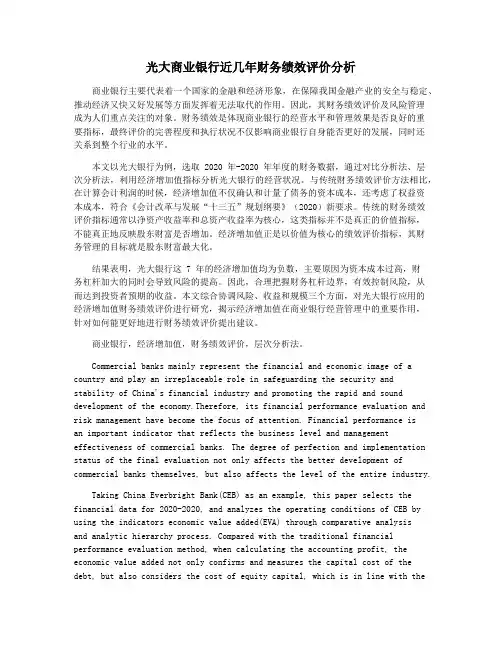 光大商业银行近几年财务绩效评价分析